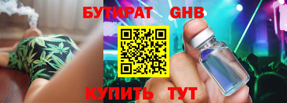 БУТИРАТ Butirat Славянск-на-Кубани