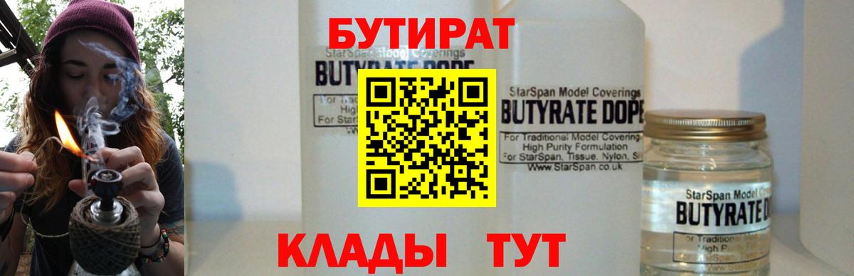 Славянск-на-Кубани  БУТИРАТ 1.4BDO  Вход с VPN 