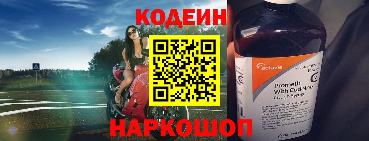 Славянск-на-Кубани  Кодеиновый сироп Lean Purple Drank  Вход с VPN 